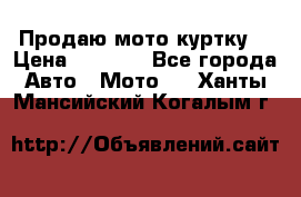 Продаю мото куртку  › Цена ­ 6 000 - Все города Авто » Мото   . Ханты-Мансийский,Когалым г.